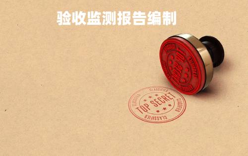 驗收監測報告編制