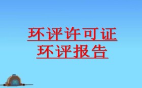 哪些情況應(yīng)開展環(huán)境影響后評價(jià)